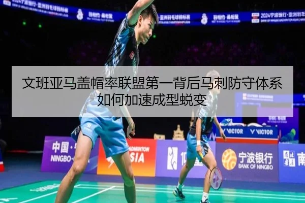 文班亚马盖帽率联盟第一背后马刺防守体系如何加速成型蜕变