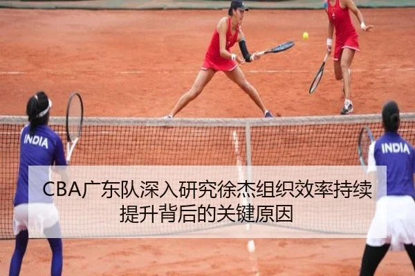CBA广东队深入研究徐杰组织效率持续提升背后的关键原因