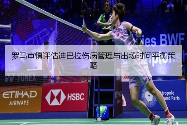 罗马审慎评估迪巴拉伤病管理与出场时间平衡策略