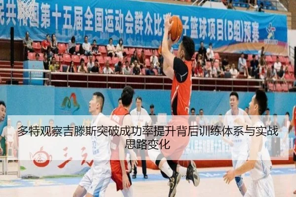 多特观察吉滕斯突破成功率提升背后训练体系与实战思路变化