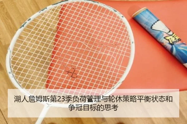 湖人詹姆斯第23季负荷管理与轮休策略平衡状态和争冠目标的思考