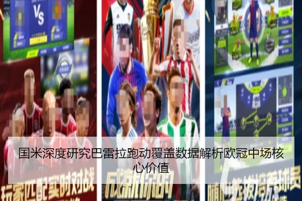 国米深度研究巴雷拉跑动覆盖数据解析欧冠中场核心价值